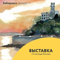 В аэропорту Хабаровска открылась выставка «У восхода России»