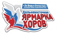 Хабаровчане вернулись с победой с финала Дальневосточной ярмарки хоров