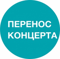 Внимание! Перенос концерта!